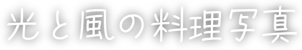光の料理写真